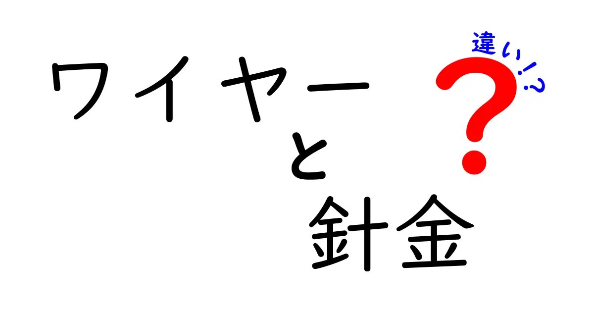 ワイヤーと針金の違いを徹底解説！用途・素材・特徴をわかりやすく比較