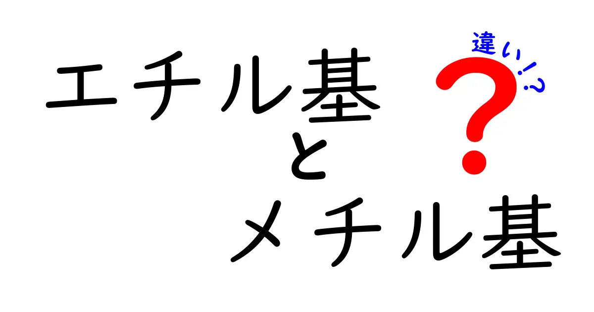 エチル基とメチル基の違いをわかりやすく解説！中学生でも理解できる入門ガイド