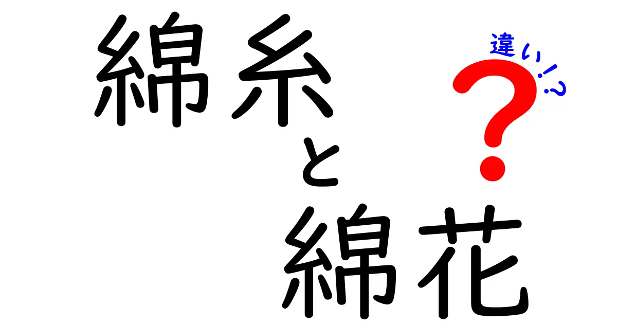綿花と綿糸の違いを徹底解説！糸になるまでと花の秘密をわかりやすく見分けるヒント