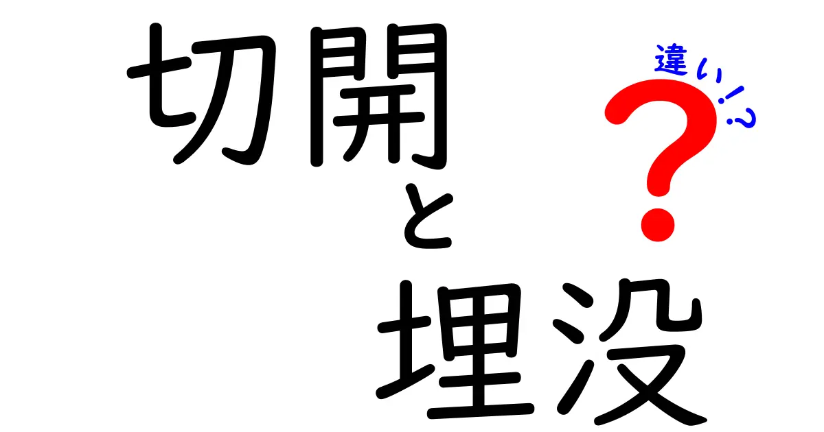 切開と埋没の違いがわかる完全ガイド：迷わず選ぶための実践的比較