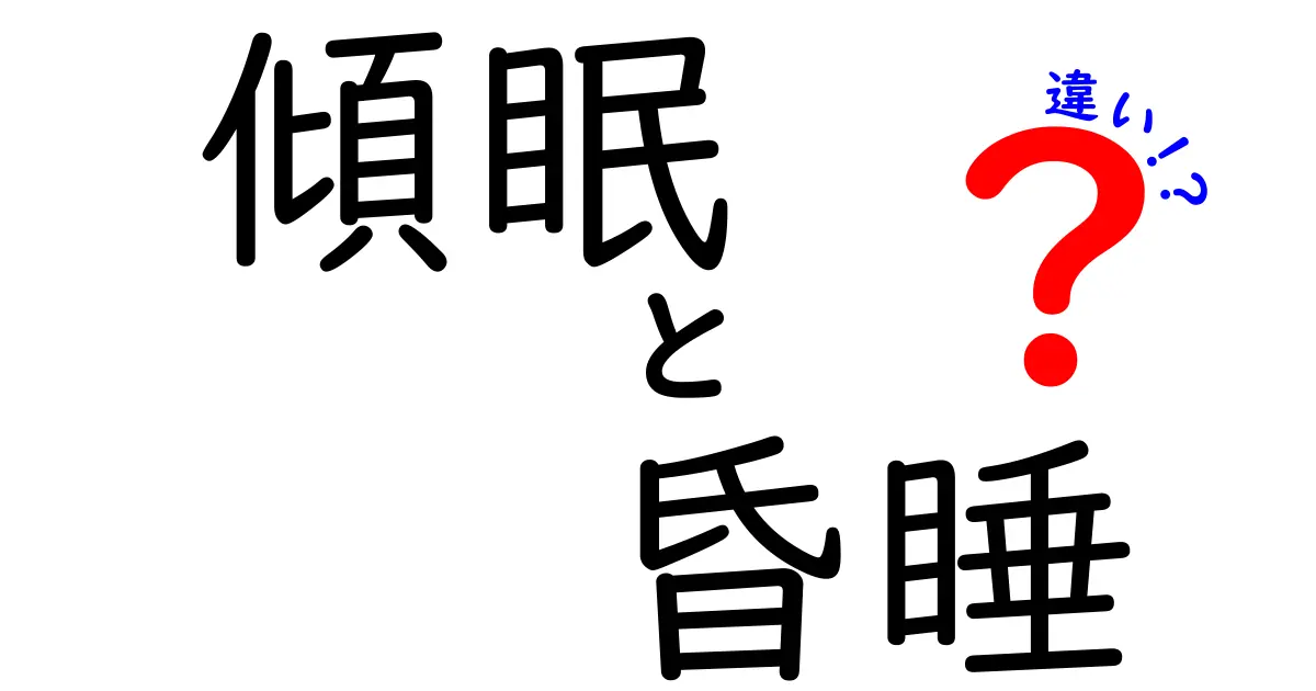 傾眠と昏睡の違いを徹底解説！中学生にもわかる見分け方と応急処置のポイント