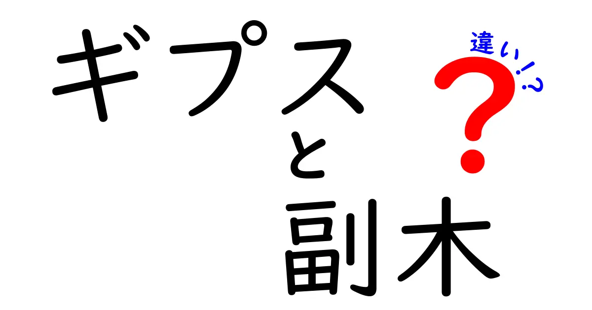 ギプスと副木の違いを徹底解説！痛み・腫れの抑え方から正しい使い分けまで