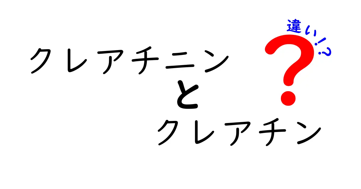 クレアチニンとクレアチンの違いを徹底解説！中学生にもわかるやさしい理解ガイド