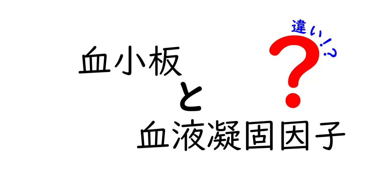 血小板と血液凝固因子の違いを徹底解説！中学生にもわかるイラスト付きガイド