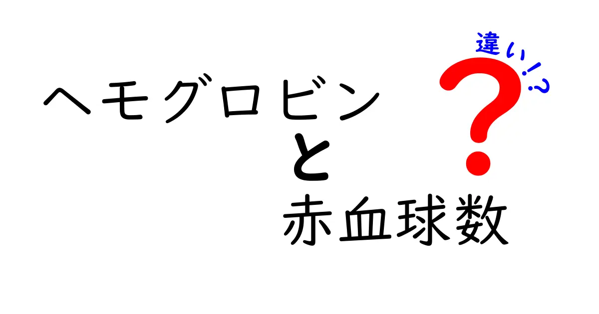ヘモグロビンと赤血球数の違いを徹底解説：基礎から健康診断の読み方まで