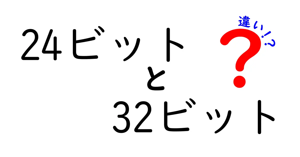 24ビットと32ビットの違いを徹底解説！日常で役立つ選び方と実例をやさしく解説