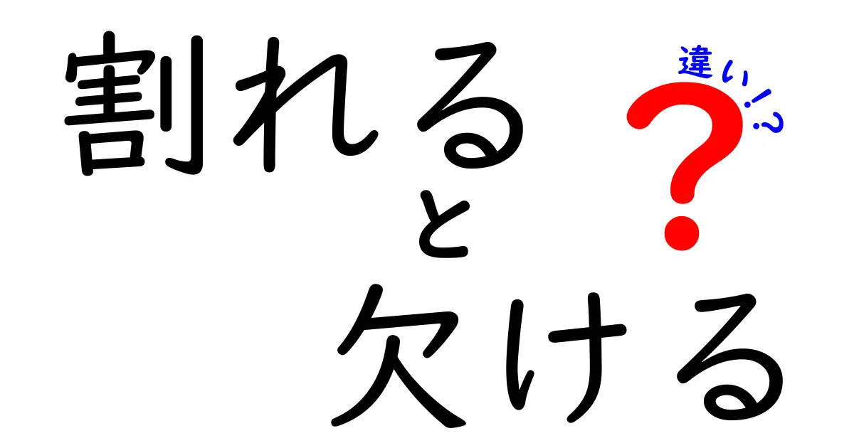 割れると欠けるの違いを知れば日常が変わる！今すぐ使える使い分けのコツ