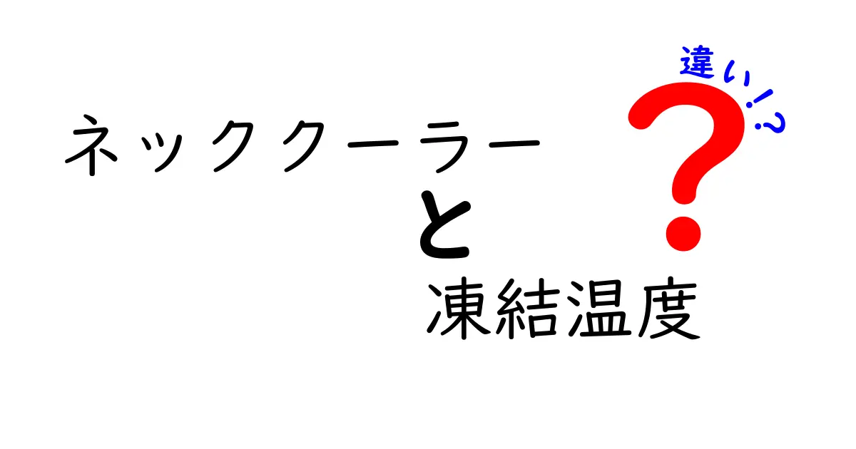 ネッククーラーの凍結温度の違いを徹底解説！夏の冷感を自分に合った温度でコントロールする方法