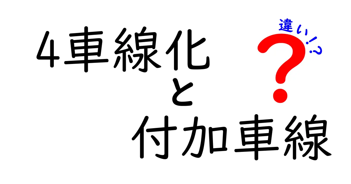 4車線化と付加車線の違いを徹底解説！道路設計の秘密と安全のポイント