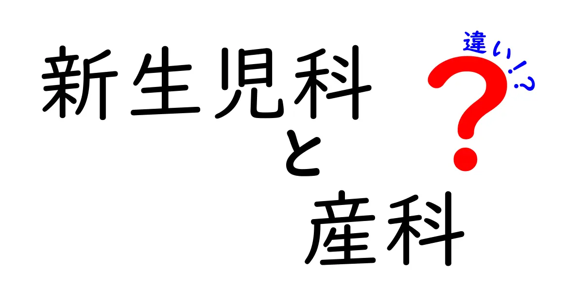 新生児科と産科の違いを徹底解説！誰を診るのか、いつ介入するのかをわかりやすく解説