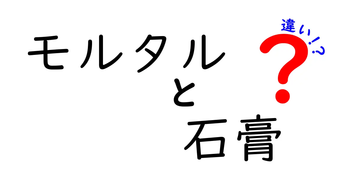 モルタルと石膏の違いを徹底解説！用途別に正しく選ぶコツ