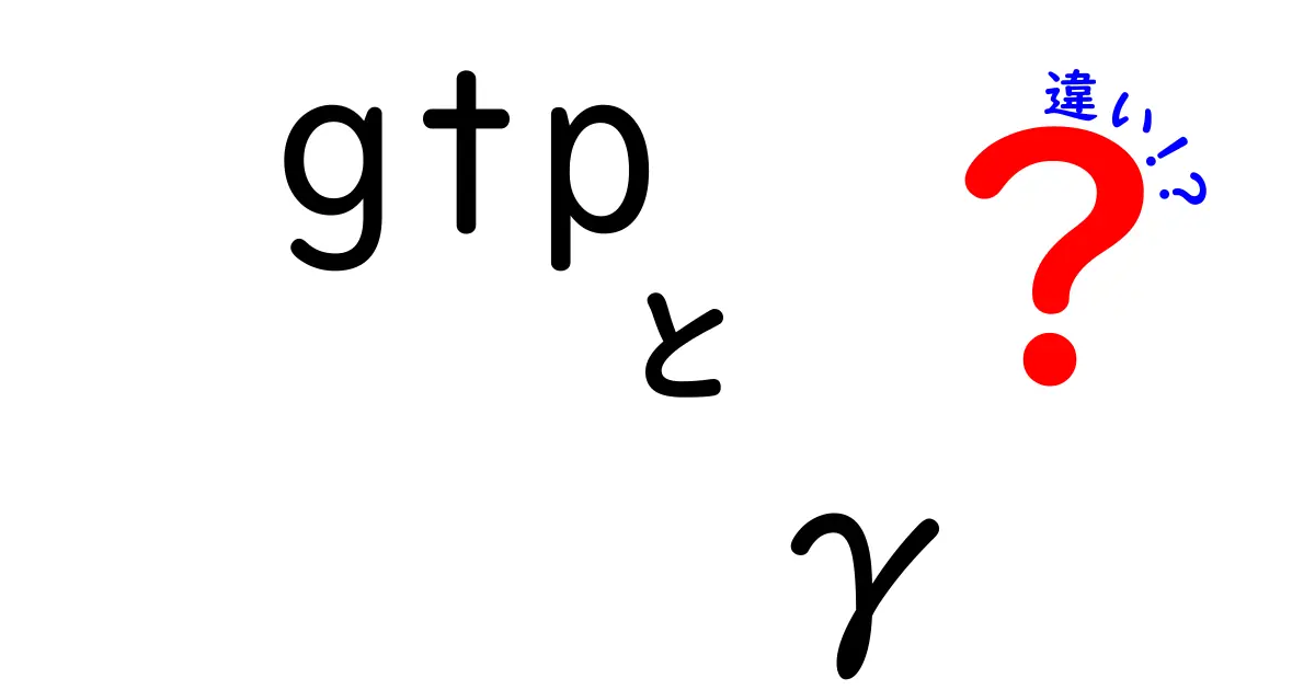 GTPとGTP-γの違いを徹底解説｜中学生にもわかる図解つきで読み解く