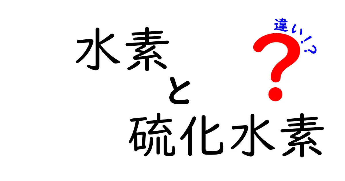 水素と硫化水素の違いを一問一答で解く！性質・用途・安全性を中学生にもわかりやすく徹底比較