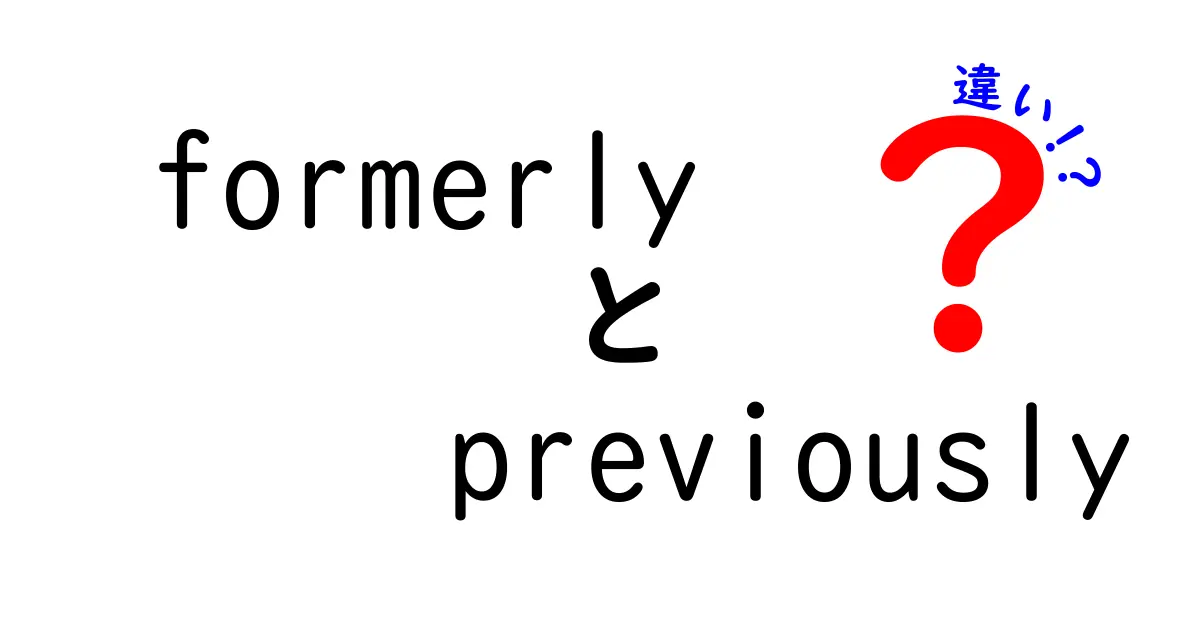 formerlyとpreviouslyの違いをわかりやすく解説！英語のニュアンスを正しく使い分けるコツ
