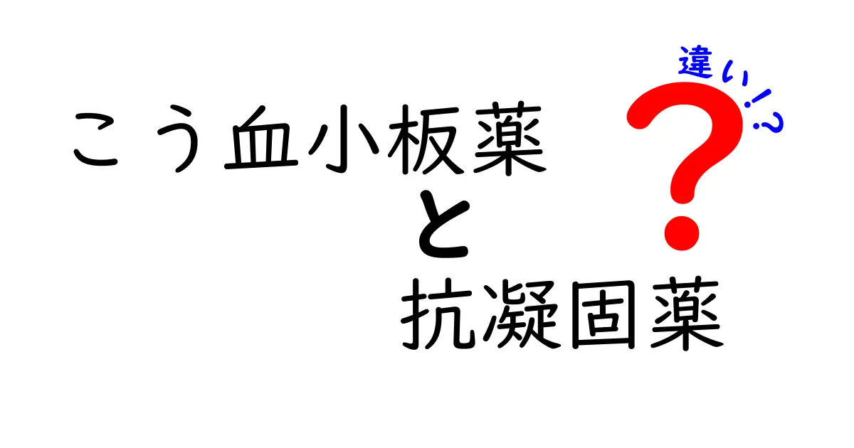 抗血小板薬と抗凝固薬の違いを徹底解説：中学生にもわかる血液薬の使い分けガイド