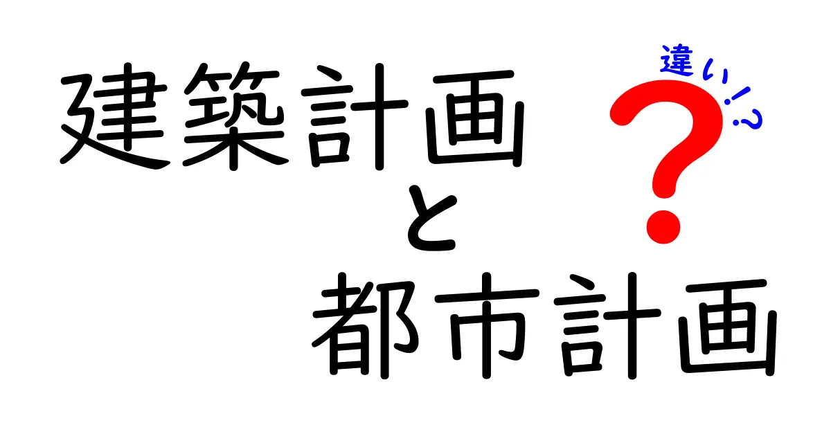 建築計画と都市計画の違いを理解する完全ガイド：街と家をつくる設計の現場をつなぐ鍵