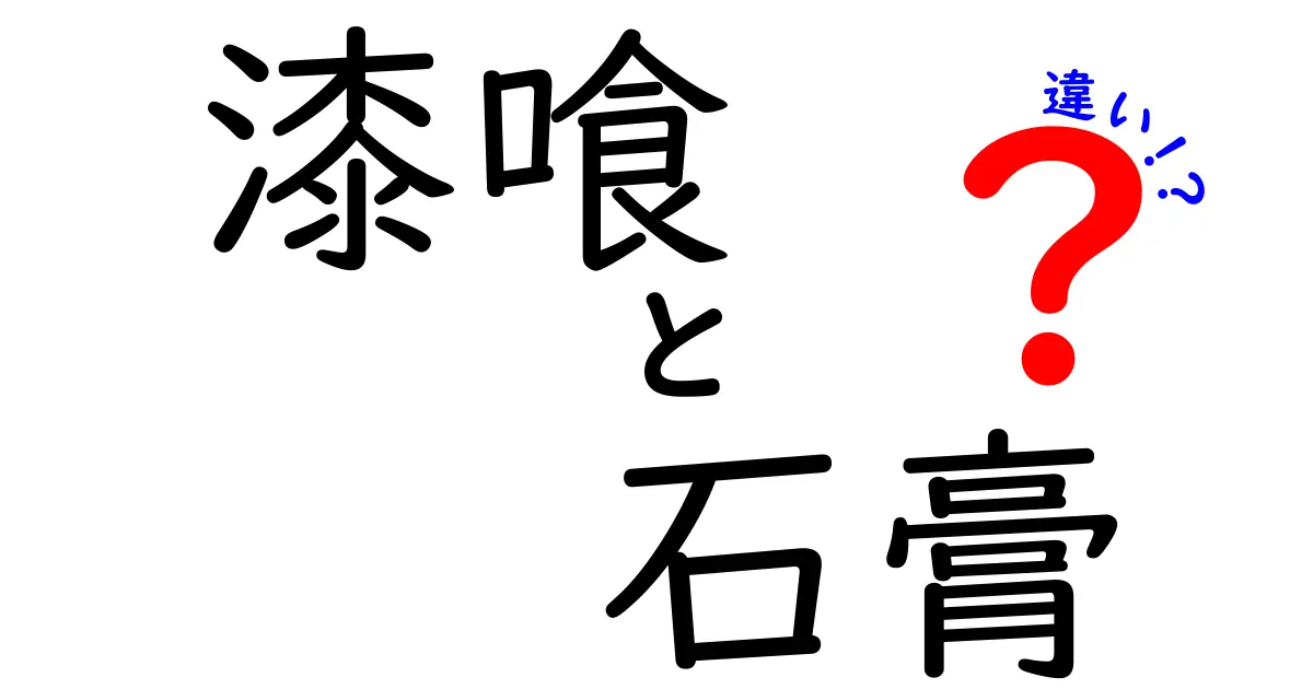 漆喰と石膏の違いを徹底解説｜失敗しない選び方と使い分けのコツ
