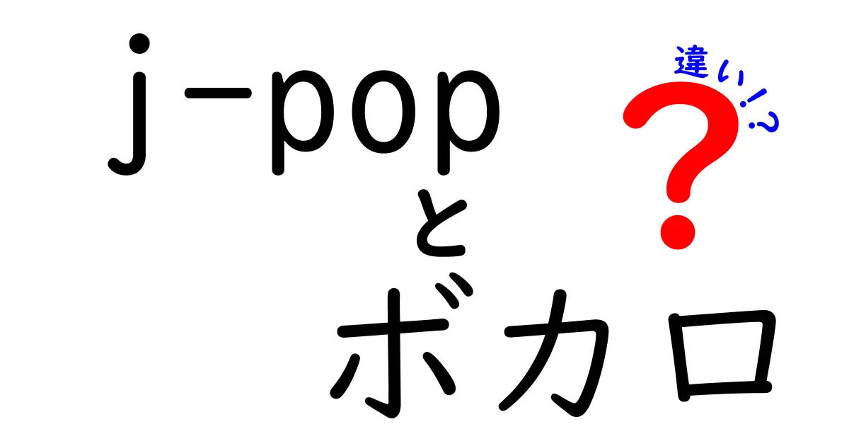 j-popとボカロの違いを知ろう！歌声の秘密と聴き方が変わる理由