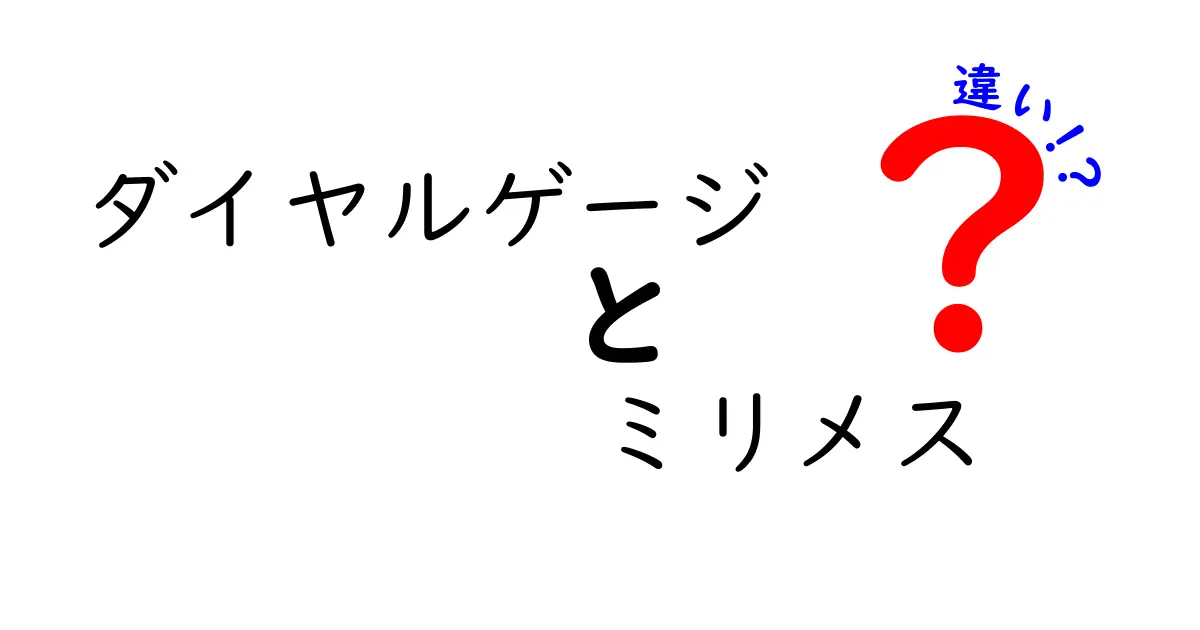 ダイヤルゲージとミリメスの違いを徹底解説｜測定初心者にもわかる基本ガイド