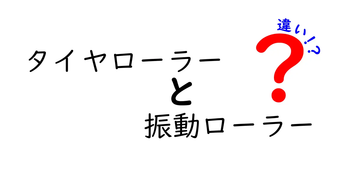 タイヤローラーと振動ローラーの違いを徹底解説｜あなたに合うのはどっち？初級者にもわかる選び方