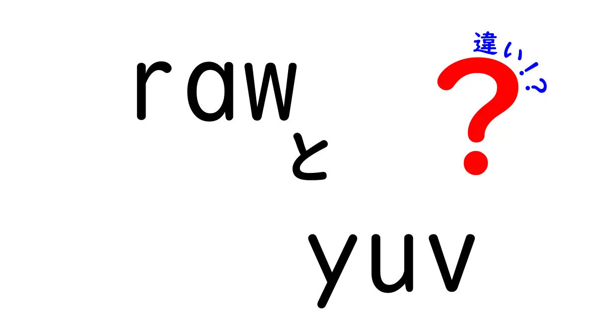 rawとyuvの違いを徹底解説｜撮影現場で迷わない選び方と使い分け