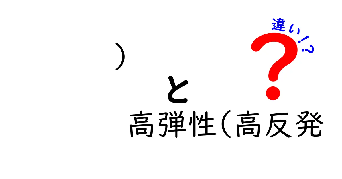 高弾性(高反発　違い)とは？中学生にもわかる徹底解説で“違い”をきっちり把握