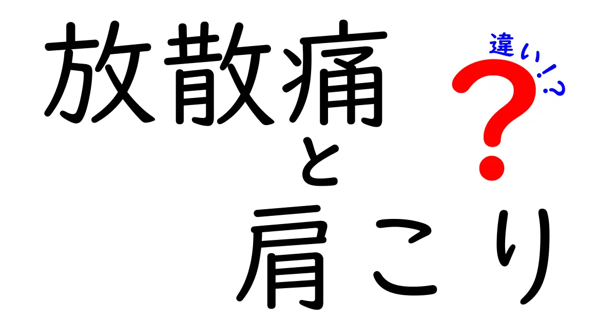 放散痛と肩こりの違いを徹底解説！痛みの正体と正しい対処法を中学生にもわかるように