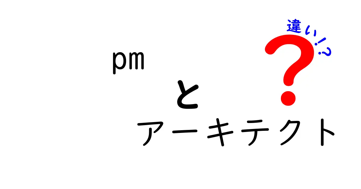 PMとアーキテクトの違いを徹底解説！役割・スキル・成果指標を分かりやすく比較