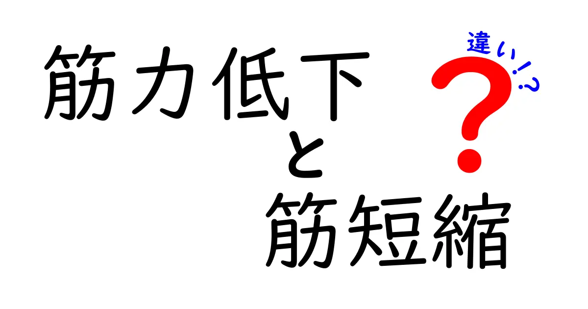 筋力低下と筋短縮の違いを徹底解説！見分け方と対策を中学生にもわかる言葉で