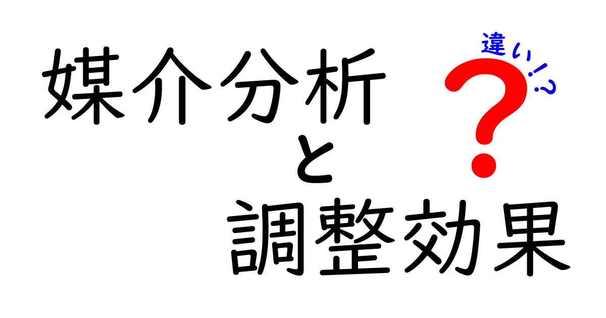 媒介分析と調整効果の違いをわかりやすく解説｜原因と結果の本当のつながりを見抜くコツ
