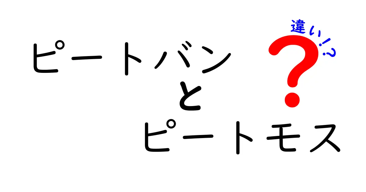 ピートバンとピートモスの違いを徹底解説！混乱を解く3つのポイント