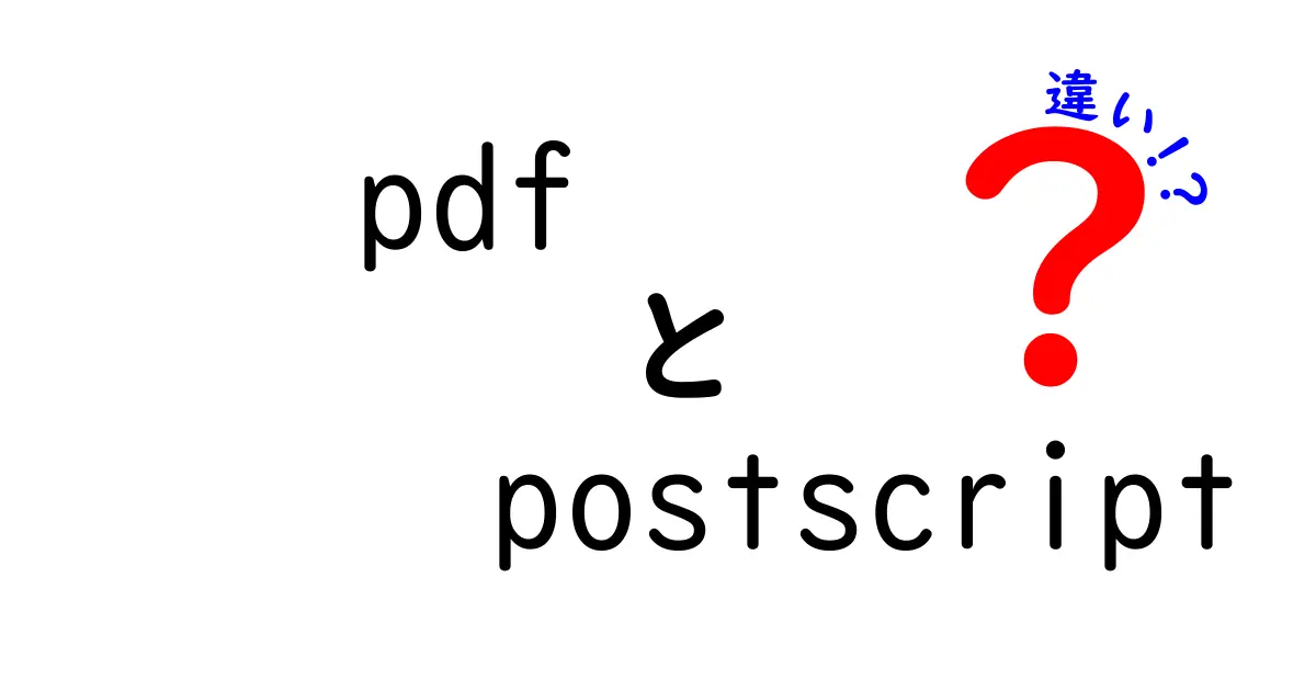 PDFとPostScriptの違いを徹底解説：ファイルの固定表示と描画命令の本質、現場での使い分け、印刷品質に関わる要点を中学生にも分かる言葉で丁寧に説明します