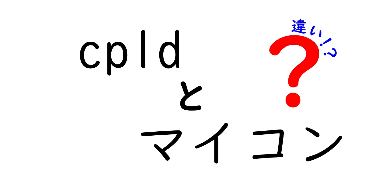 CPLDとマイコンの違いを完全解説！初心者が選ぶときのポイントと使い分けのコツ