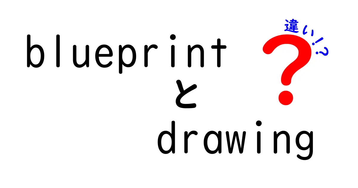 blueprintとdrawingの違いを徹底解説！初心者でも分かる建築図面の基礎