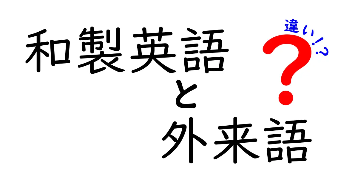和製英語と外来語の違いを徹底解説 中学生にもわかる使い分けのコツ