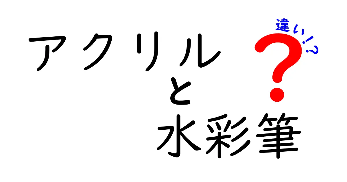 アクリルと水彩筆の違いを徹底解説！使い分けのコツと選び方