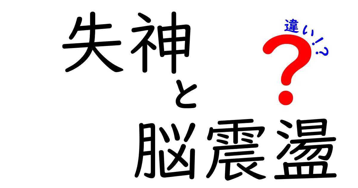 失神と脳震盪の違いを徹底解説！見分け方と正しい対処法を中学生にもわかる言葉で