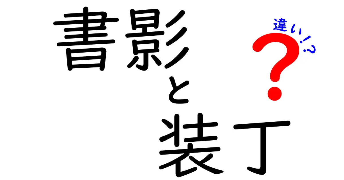 書影と装丁の違いを徹底解説！同じ本でも見た目が変わる理由