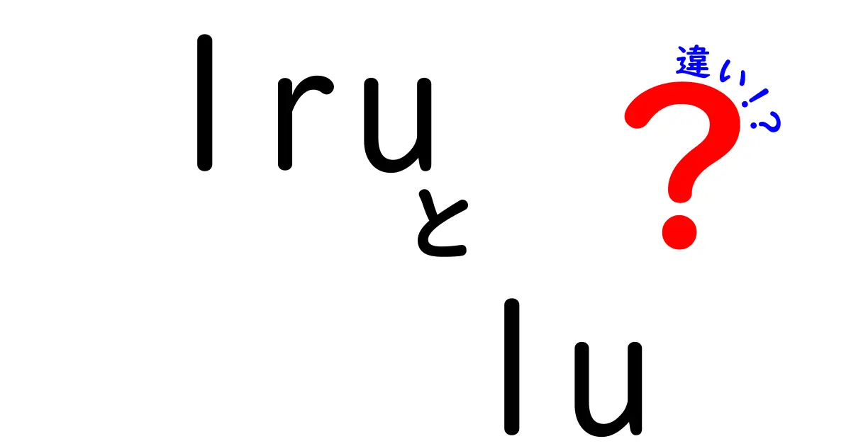 1ruと1uの違いを完全解説！入力時に間違えないための実践ガイド