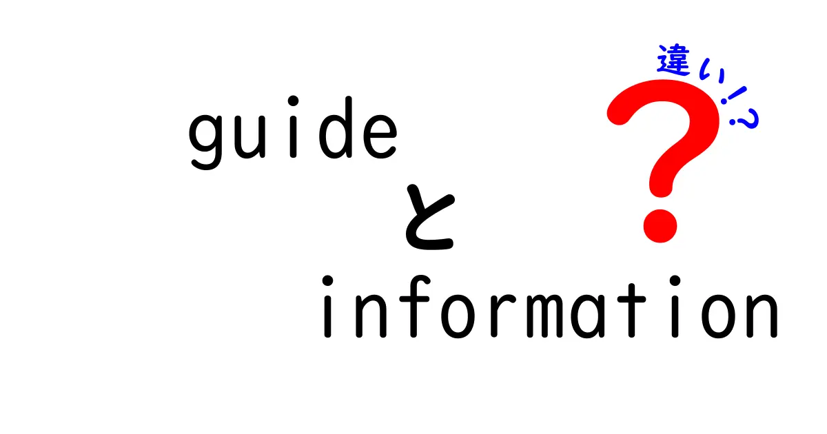 guideとinformationの違いを徹底解説！使い分けのコツと間違えやすいポイント