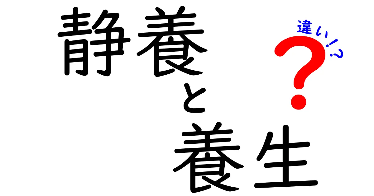 静養と養生の違いを徹底解説：意味・目的・日常の使い分け
