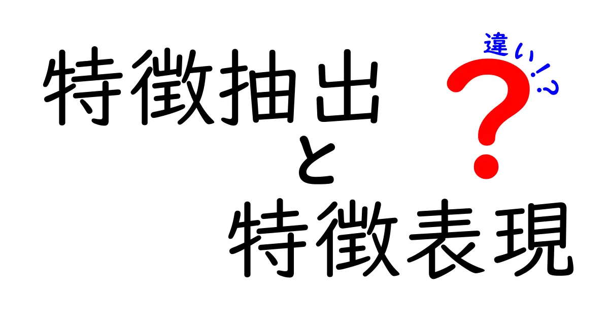 特徴抽出と特徴表現の違いを徹底解説—データ理解の肝を分かりやすく比較