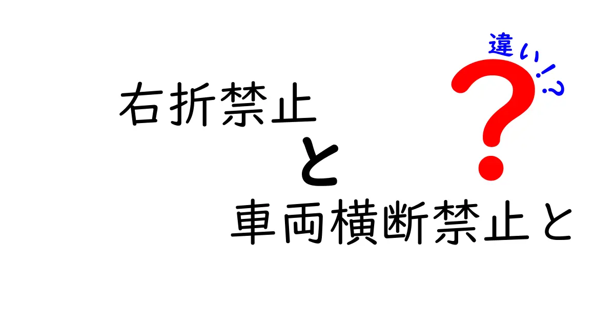 右折禁止と車両横断禁止の違いを徹底解説！中学生にも分かる実例と注意点