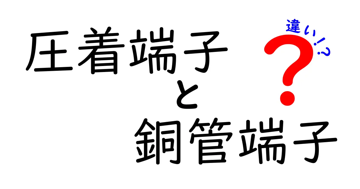 圧着端子と銅管端子の違いを徹底解説！初心者にもわかる選び方ガイド