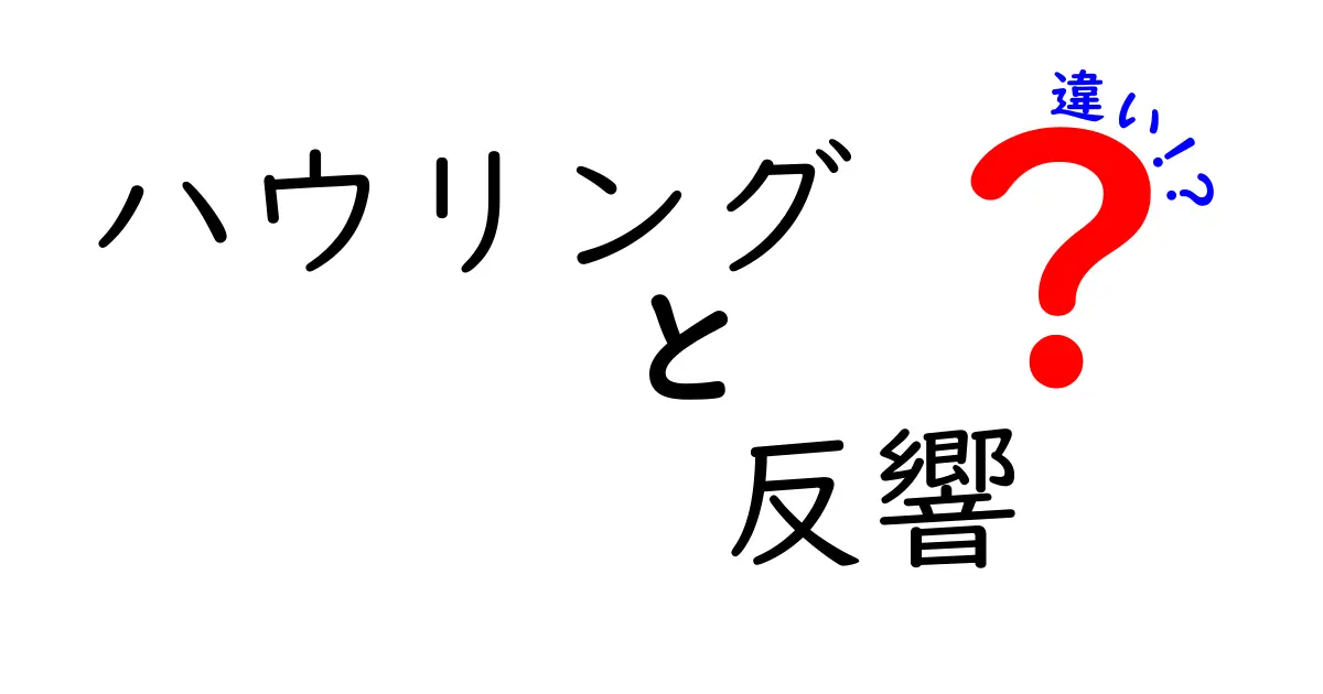 ハウリングと反響の違いを徹底解説！音の現象を子どもにもわかる3つのポイント