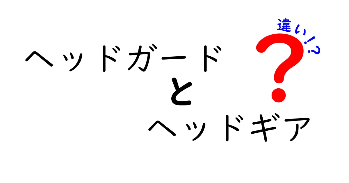ヘッドガードとヘッドギアの違いを徹底解説！スポーツ別の選び方と使い分けのコツ