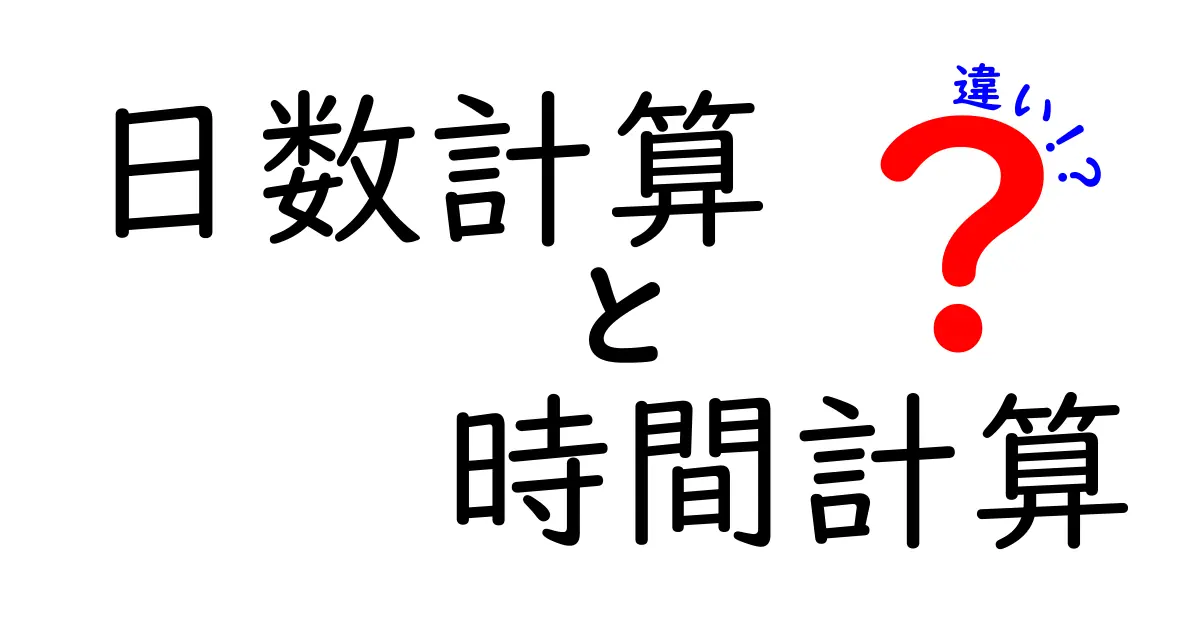 日数計算と時間計算の違いを徹底解説！中学生にもすぐ分かる基本と使い方