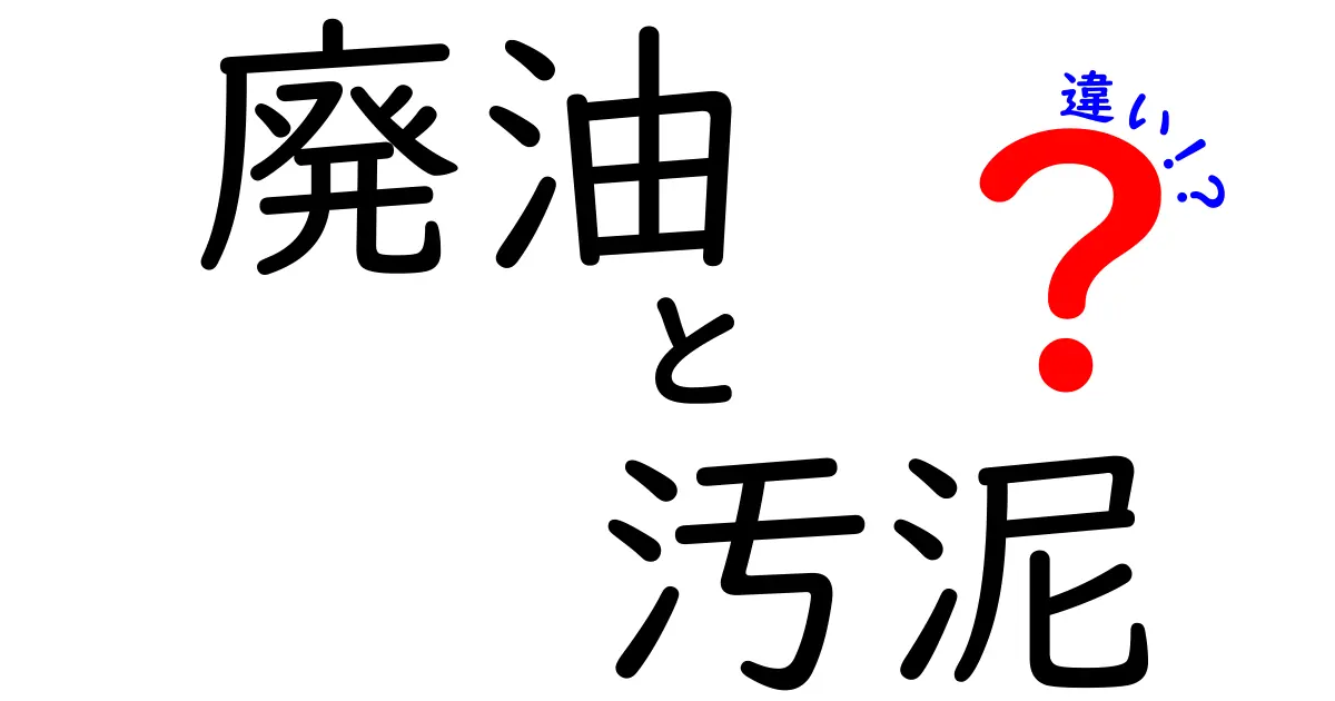 廃油と汚泥の違いを徹底解説！中学生にもわかるポイントと見分け方