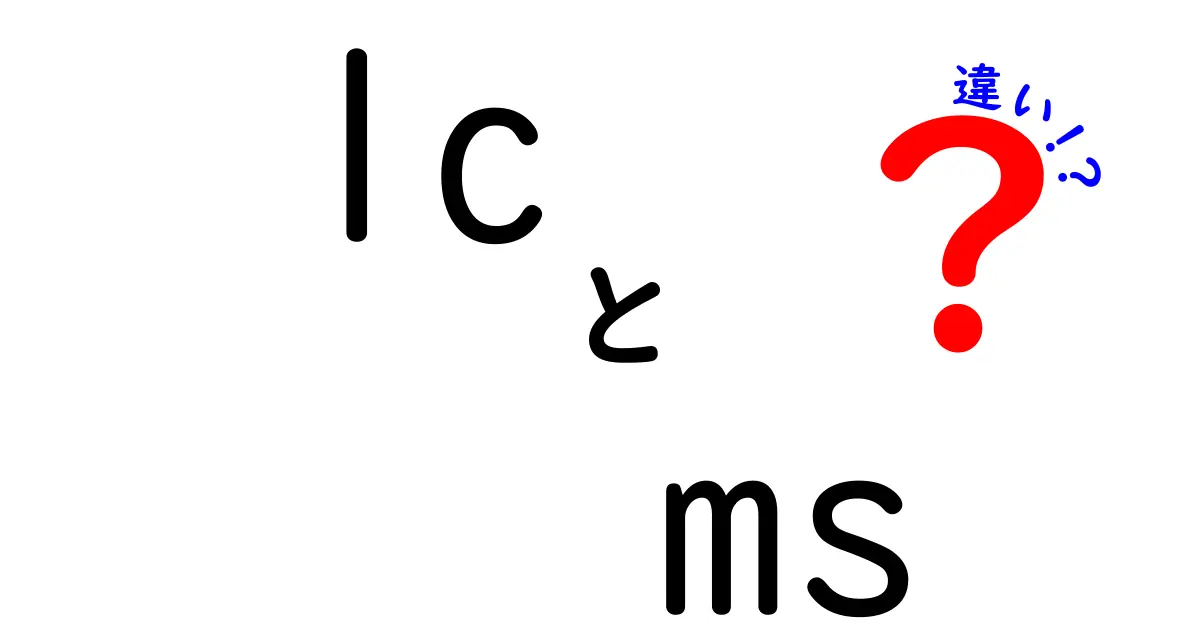 lc ms 違いを徹底解説！中学生にも分かる LC と MS の基本と使い方の違いガイド