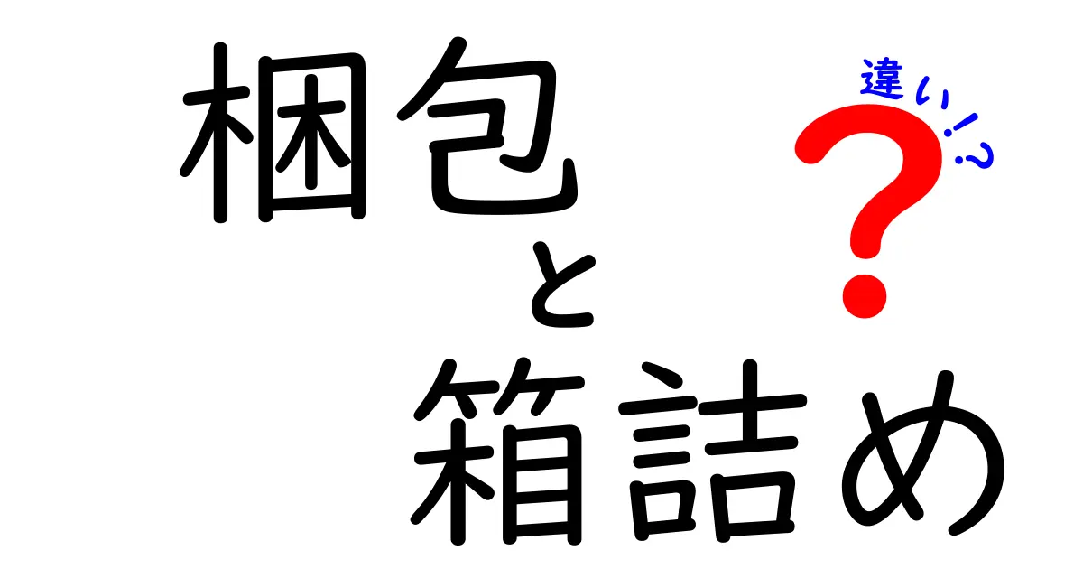 梱包と箱詰めの違いを徹底解説！中学生にも分かる実践ガイド